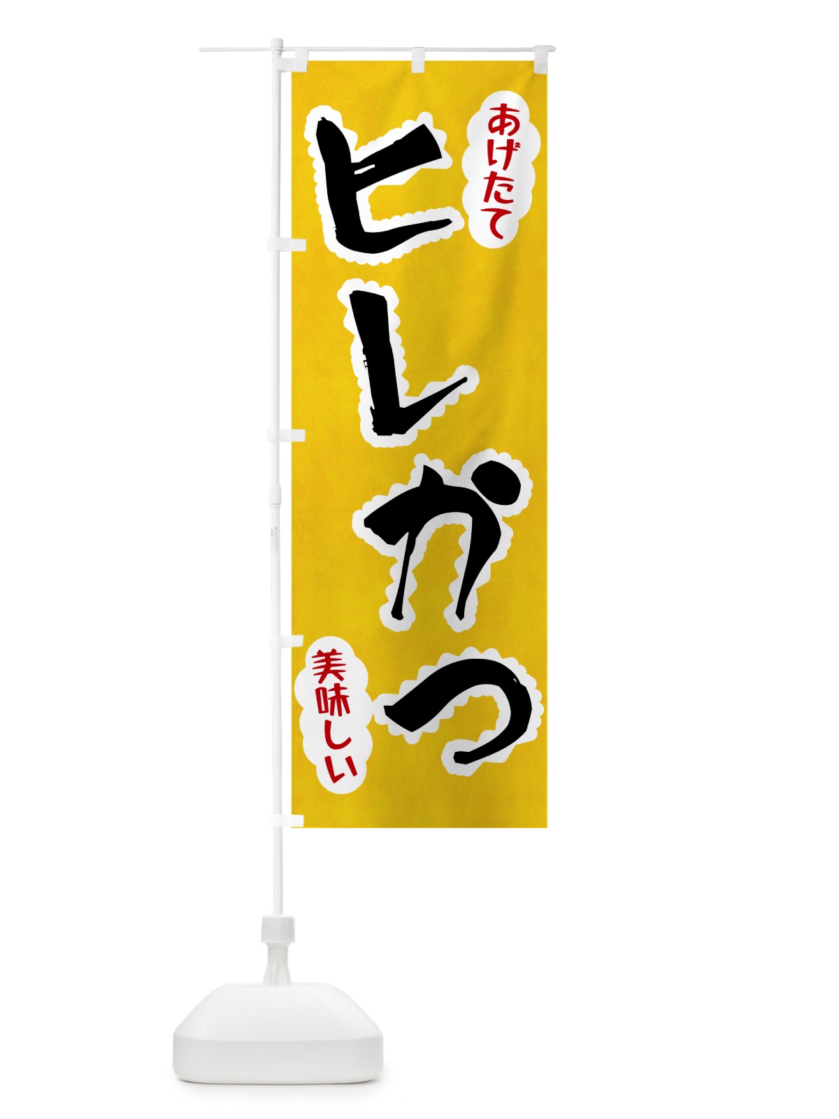 のぼり ヒレかつ のぼり旗 HAPT(デザイン【A】)