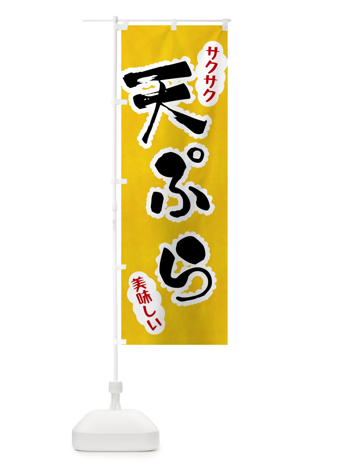 のぼり 天ぷら のぼり旗 HAPU(デザイン【A】)