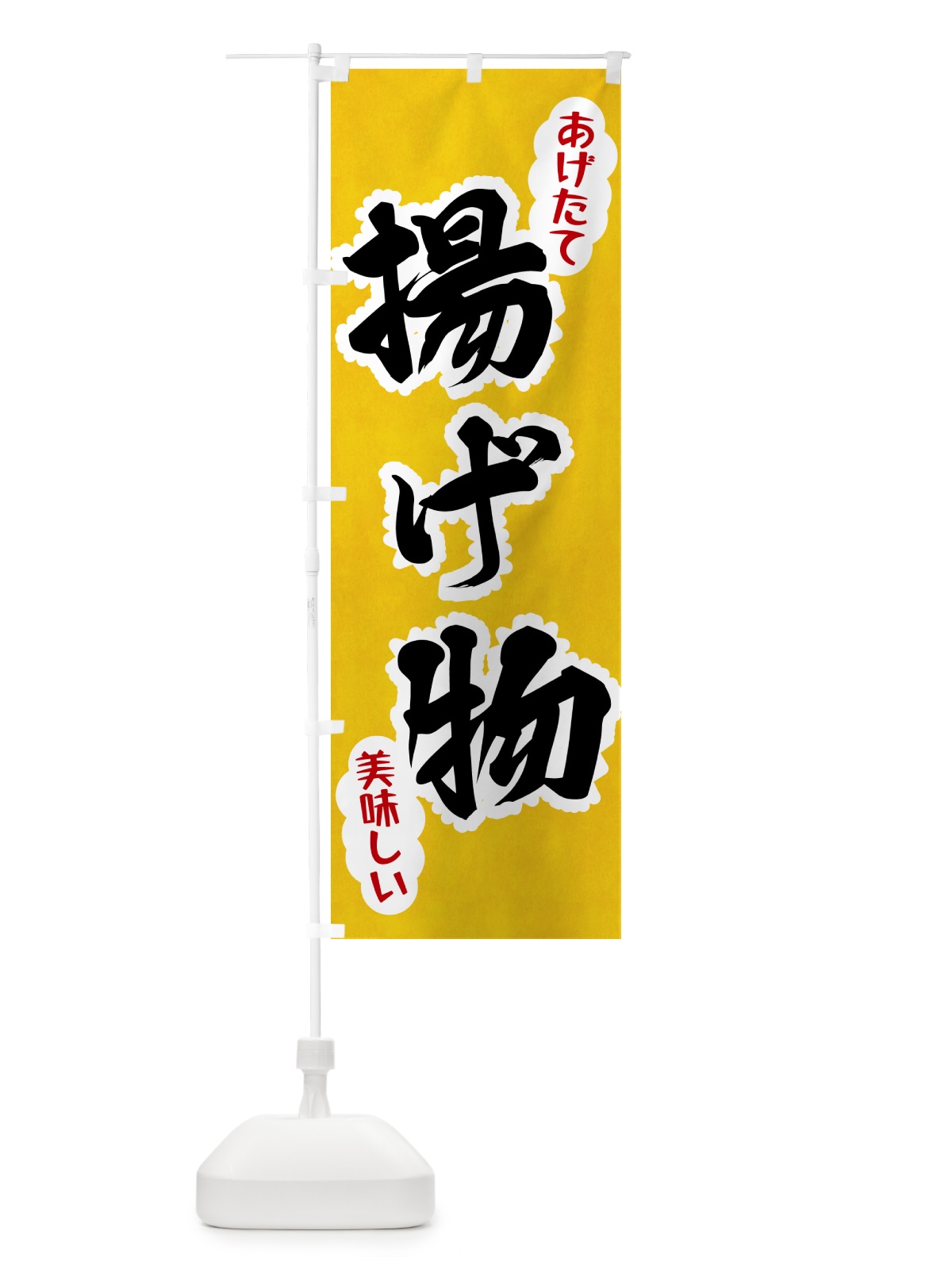 のぼり 揚げ物 のぼり旗 HAR3(デザイン【A】)