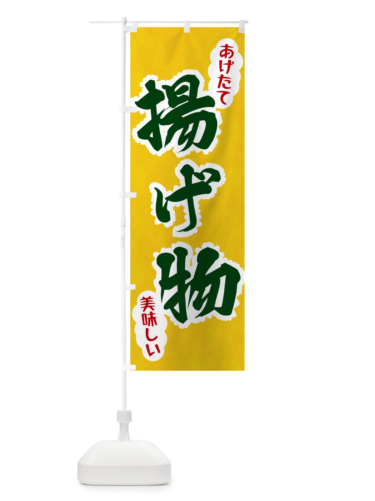のぼり 揚げ物 のぼり旗 HAR3(デザイン【B】)