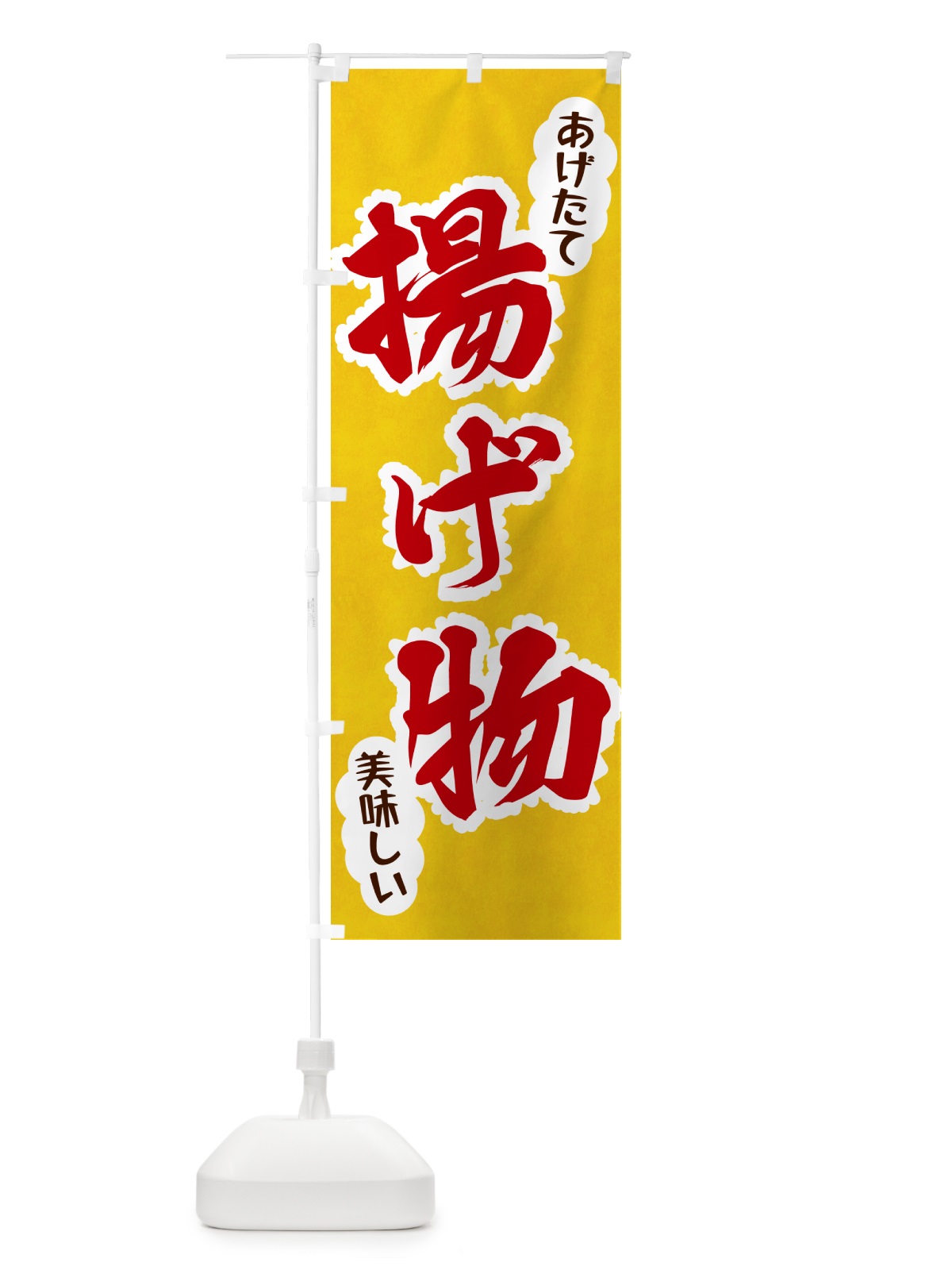 のぼり 揚げ物 のぼり旗 HAR3(デザイン【C】)