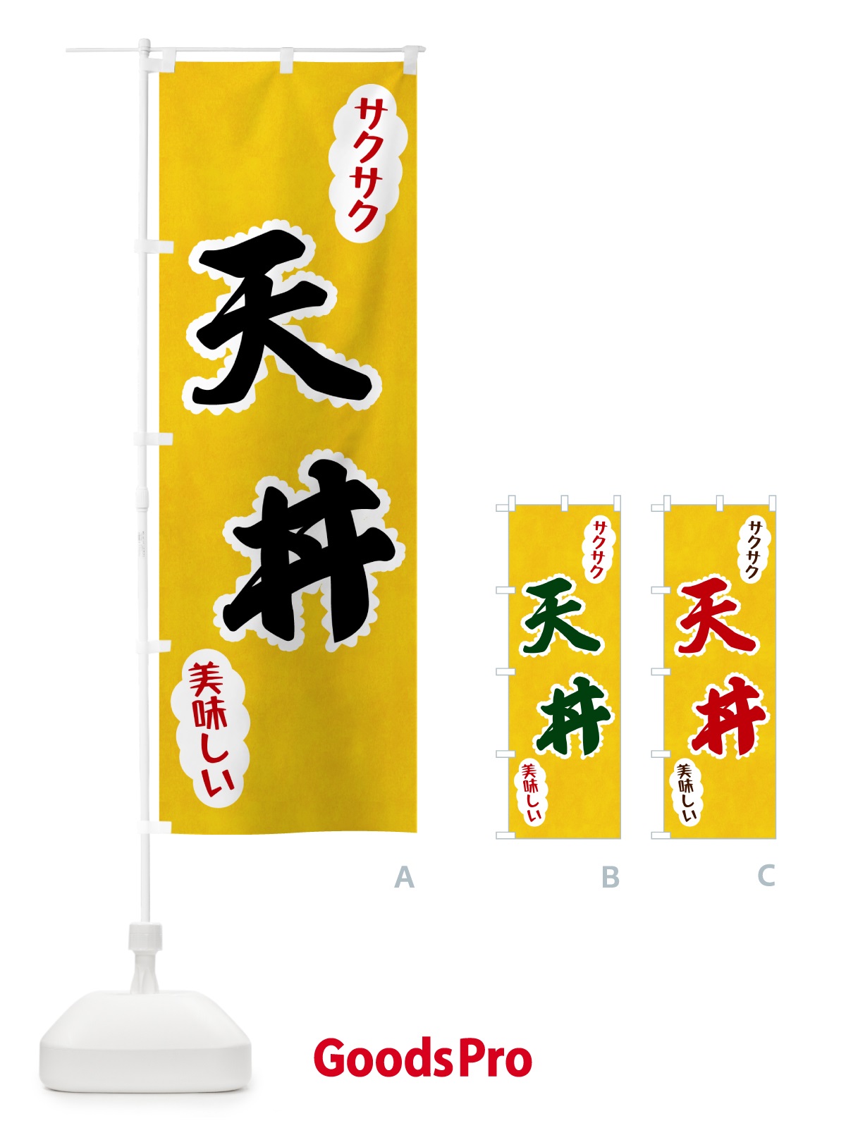 のぼり 天丼 のぼり旗 HAR7