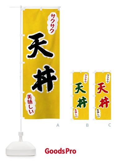 のぼり 天丼 のぼり旗 HAR7