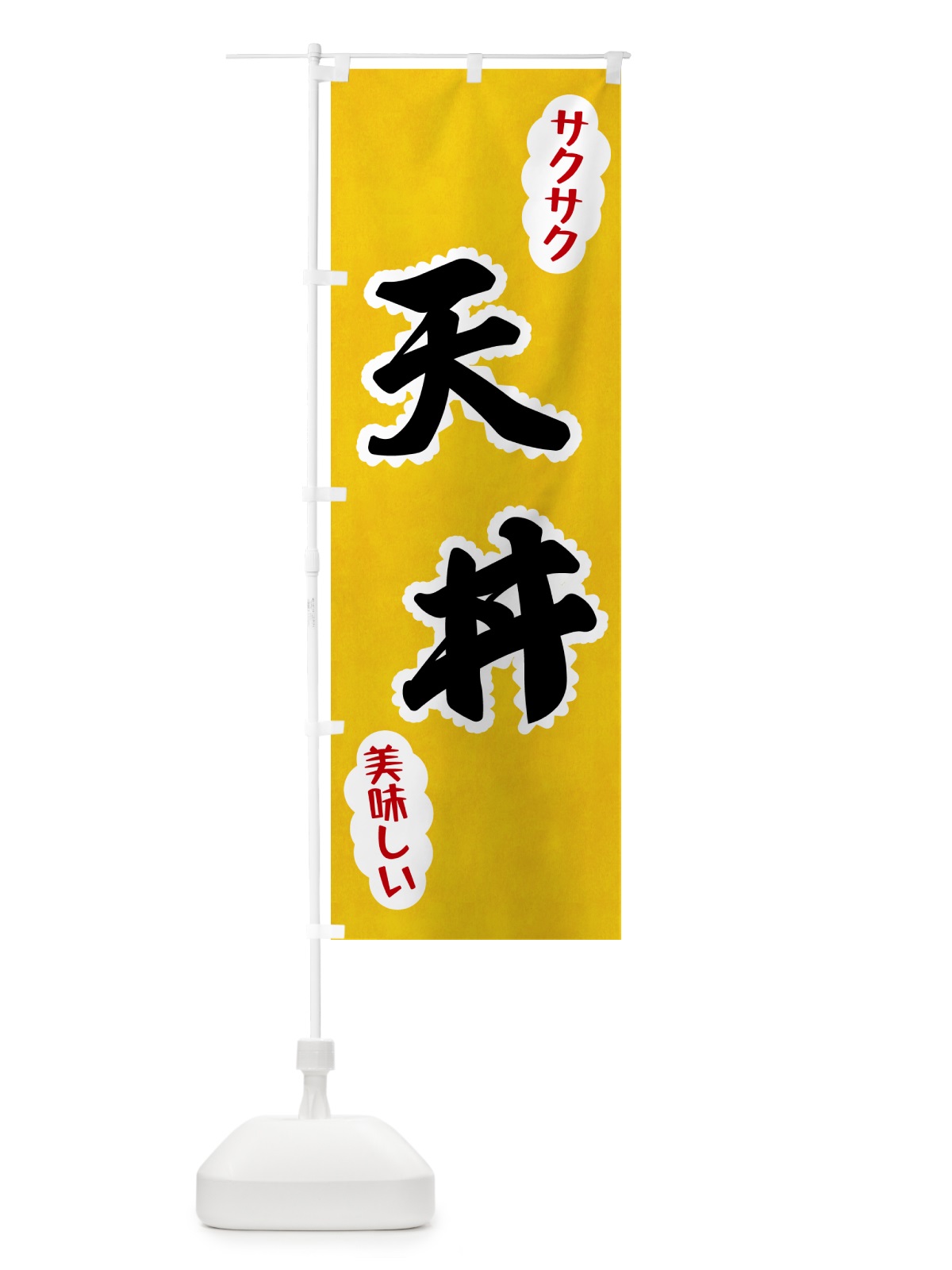 のぼり 天丼 のぼり旗 HAR7(デザイン【A】)