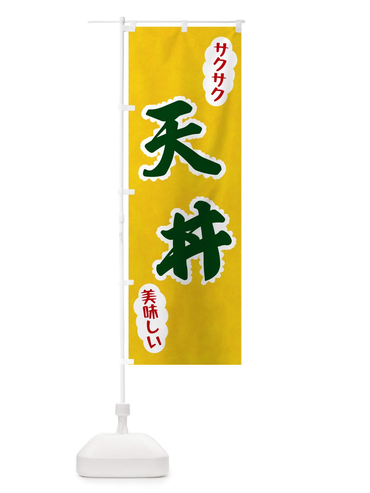 のぼり 天丼 のぼり旗 HAR7(デザイン【B】)