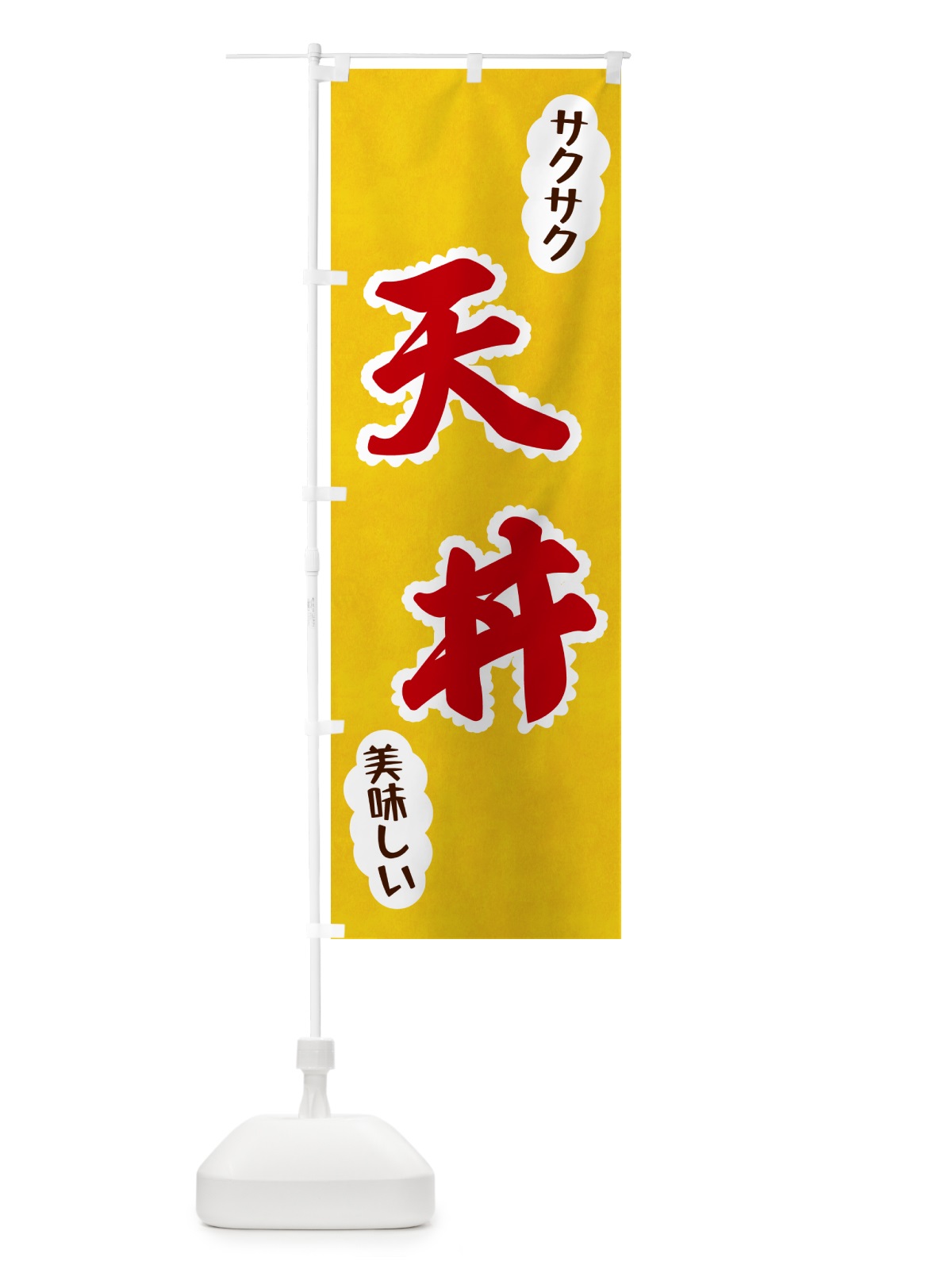のぼり 天丼 のぼり旗 HAR7(デザイン【C】)