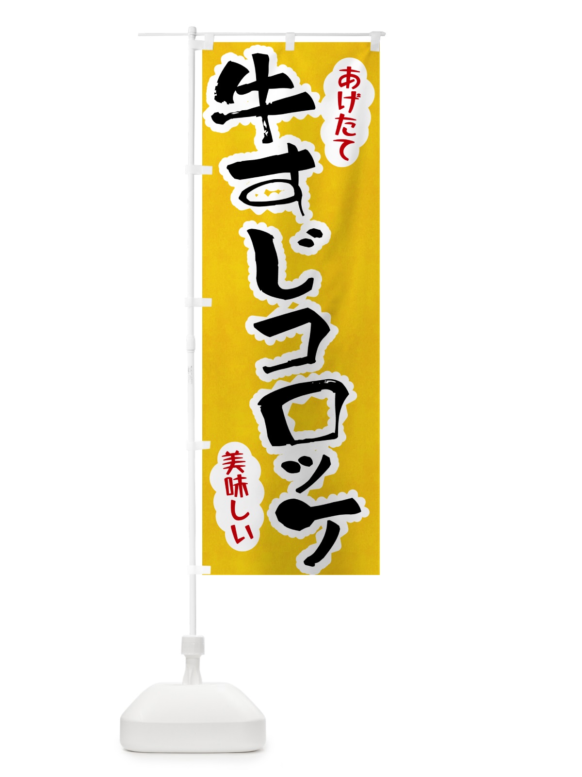 のぼり 牛すじコロッケ のぼり旗 HARC(デザイン【A】)