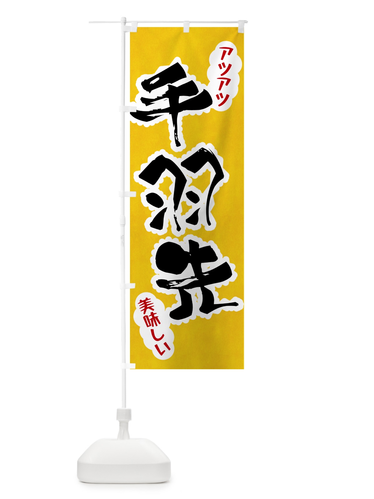 のぼり 手羽先 のぼり旗 HARE(デザイン【A】)