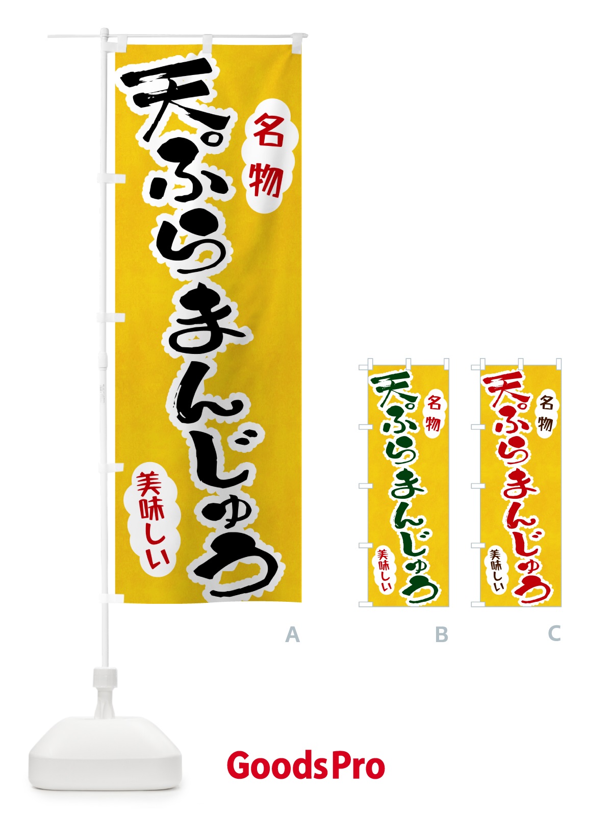 のぼり 天ぷらまんじゅう のぼり旗 HARK