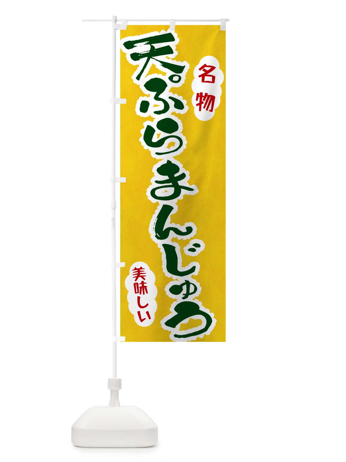 のぼり 天ぷらまんじゅう のぼり旗 HARK(デザイン【B】)