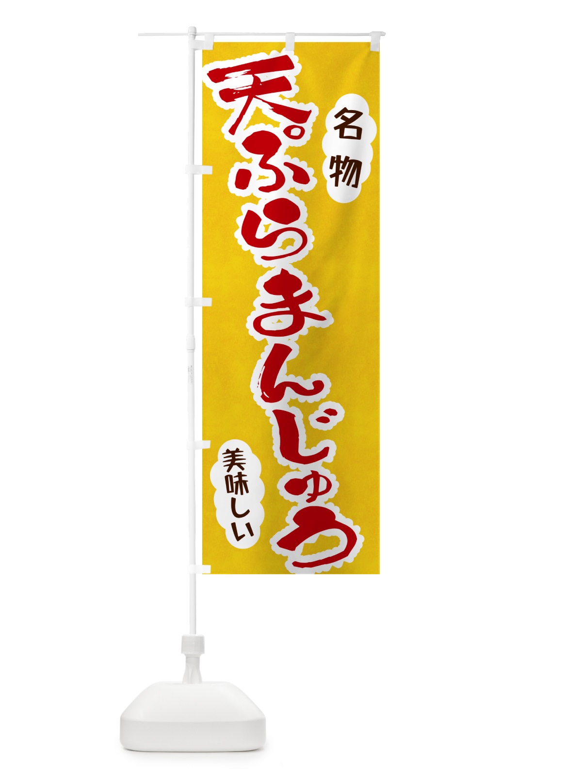 のぼり 天ぷらまんじゅう のぼり旗 HARK(デザイン【C】)