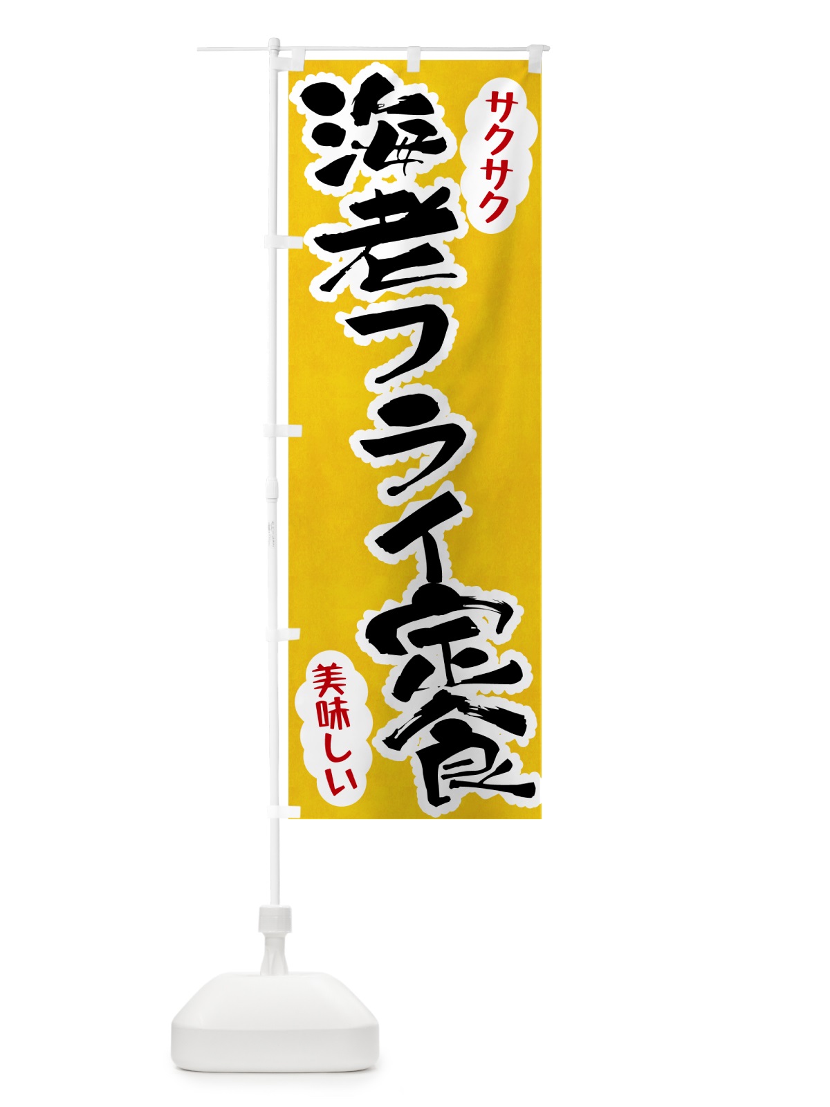 のぼり 海老フライ定食 のぼり旗 HARN(デザイン【A】)