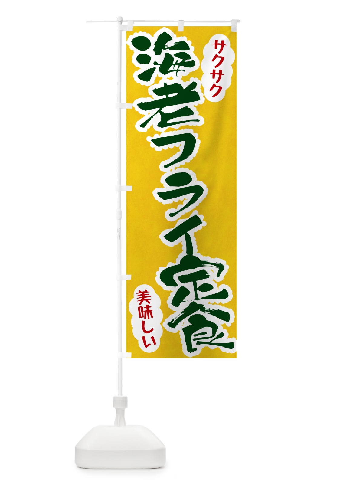 のぼり 海老フライ定食 のぼり旗 HARN(デザイン【B】)