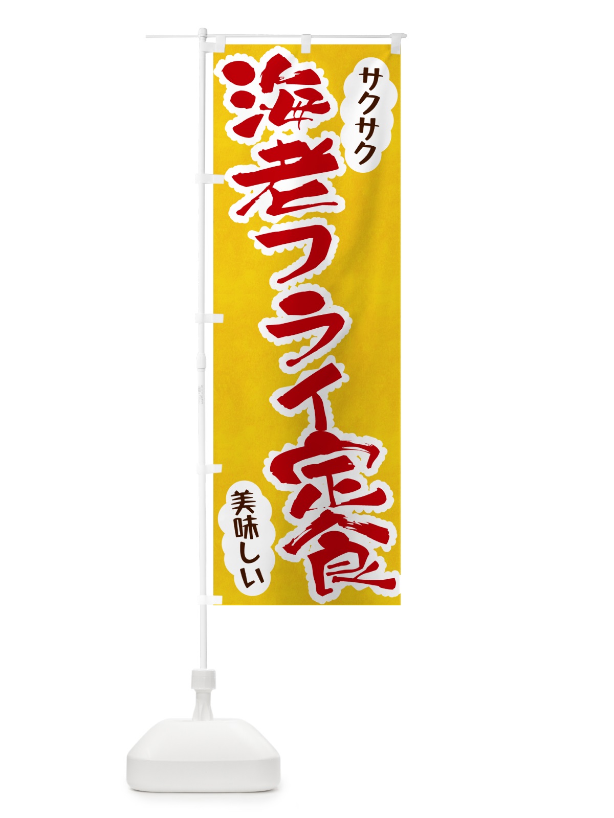 のぼり 海老フライ定食 のぼり旗 HARN(デザイン【C】)