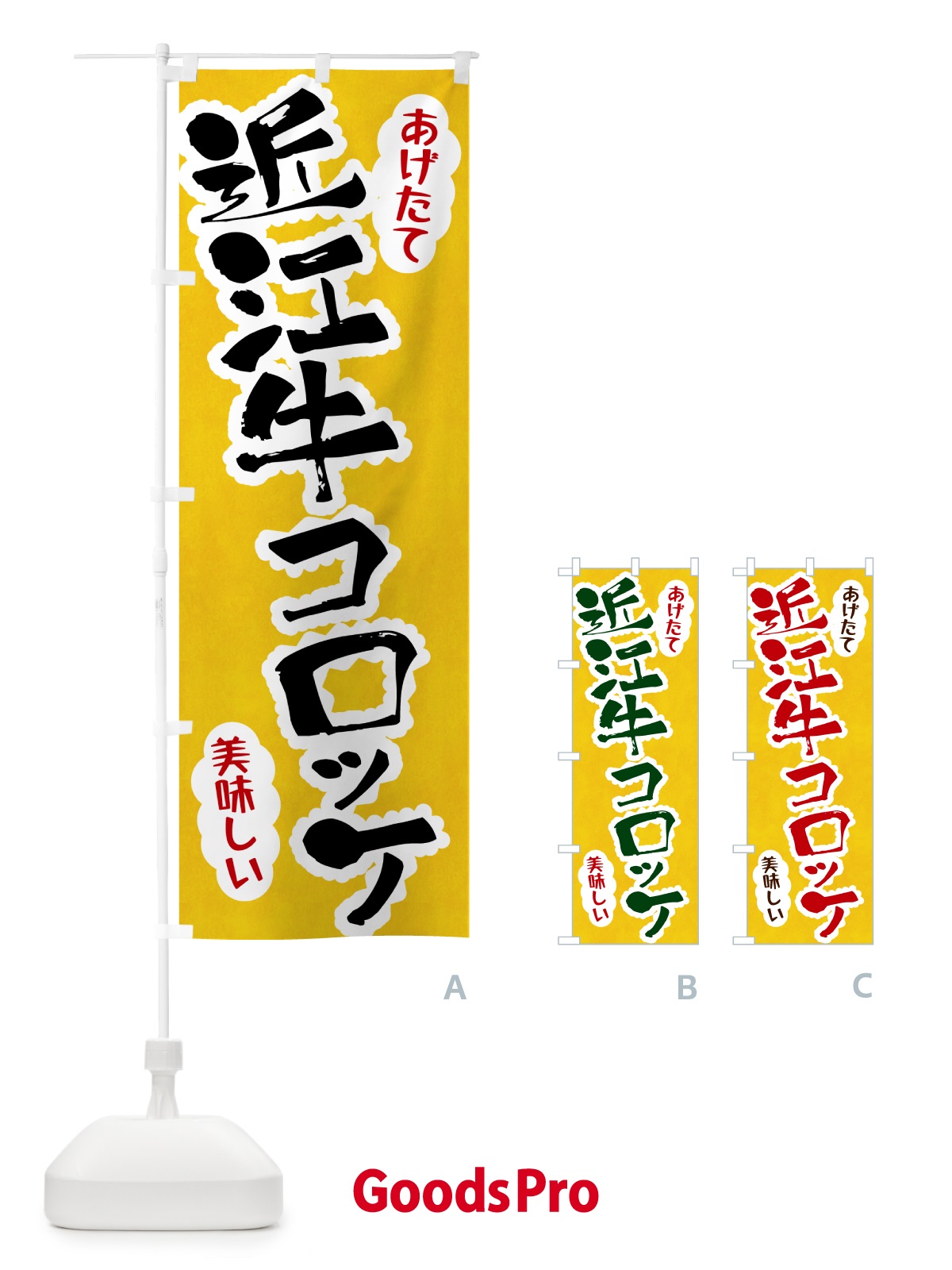 のぼり 近江牛コロッケ のぼり旗 HAS0