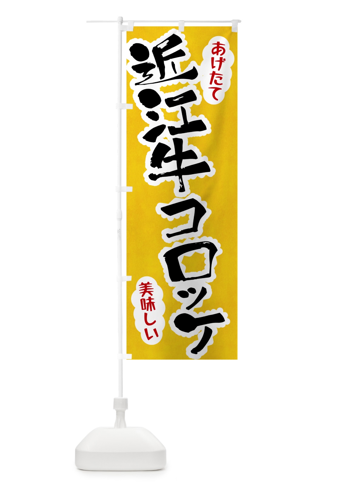 のぼり 近江牛コロッケ のぼり旗 HAS0(デザイン【A】)