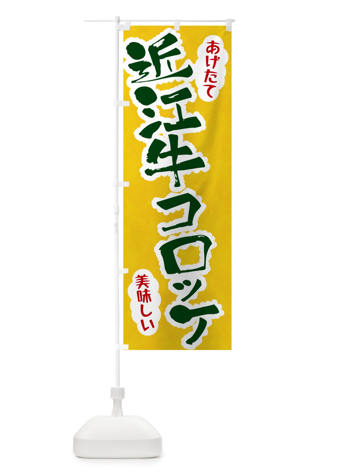 のぼり 近江牛コロッケ のぼり旗 HAS0(デザイン【B】)