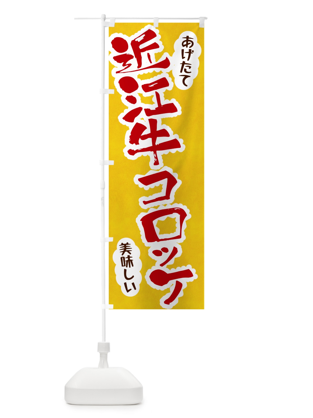 のぼり 近江牛コロッケ のぼり旗 HAS0(デザイン【C】)