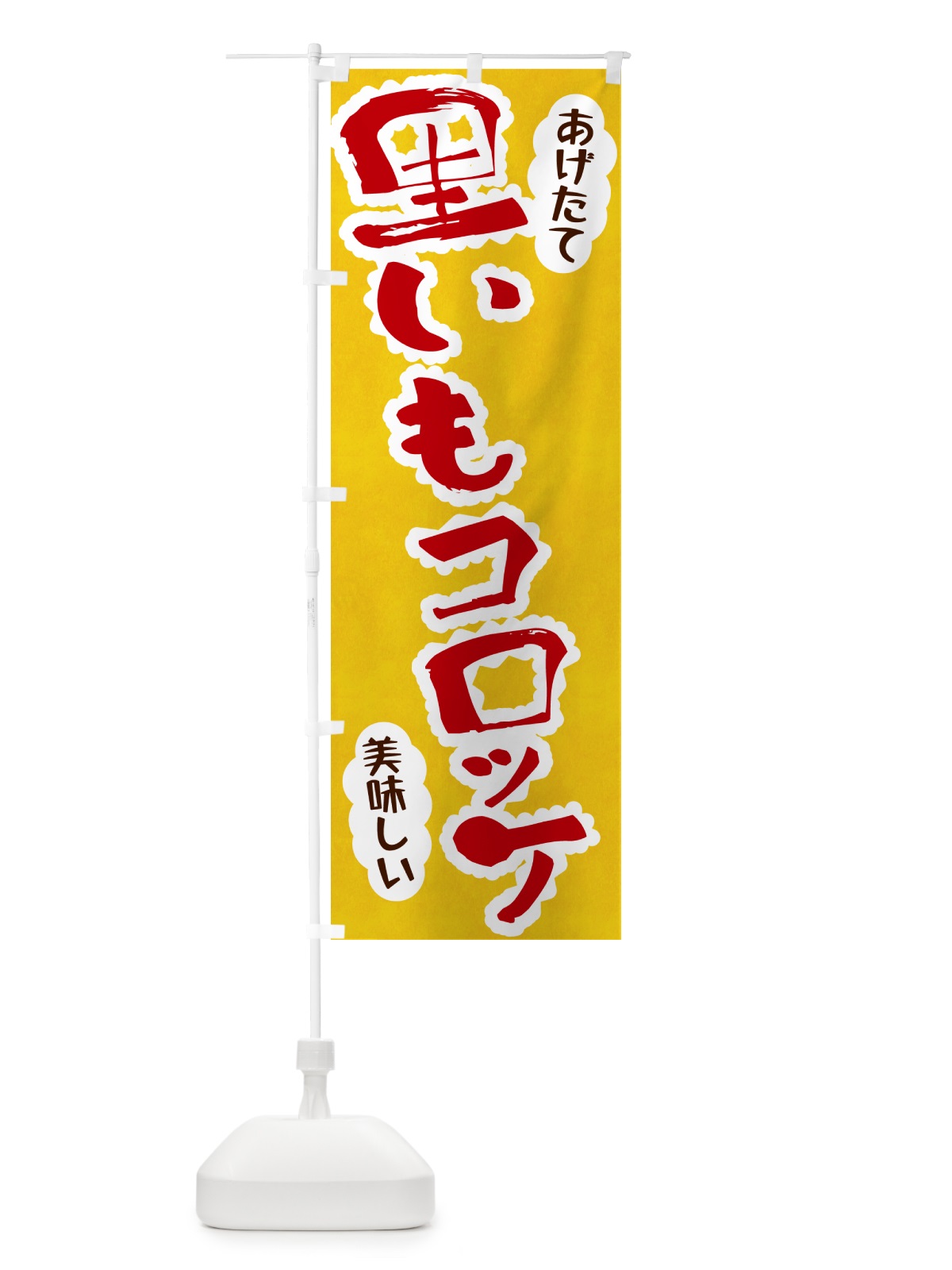 のぼり 里いもコロッケ のぼり旗 HAS1(デザイン【C】)