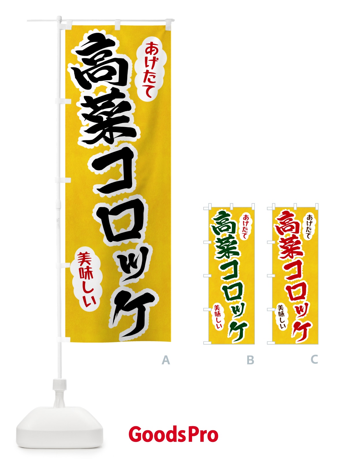のぼり 高菜コロッケ のぼり旗 HAS2