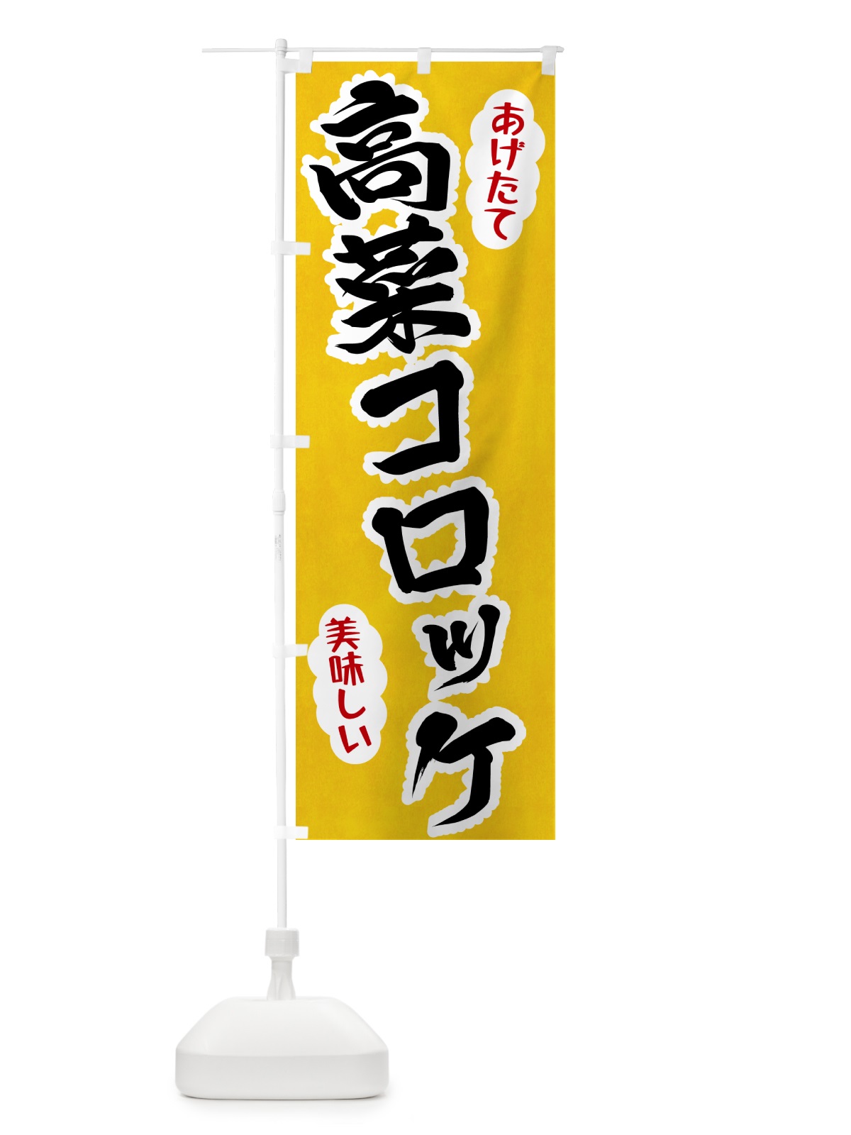 のぼり 高菜コロッケ のぼり旗 HAS2(デザイン【A】)