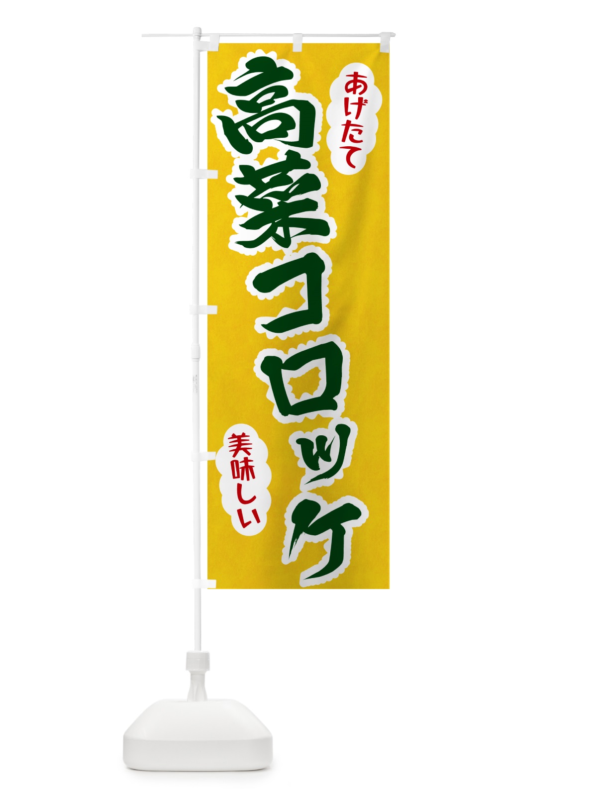のぼり 高菜コロッケ のぼり旗 HAS2(デザイン【B】)