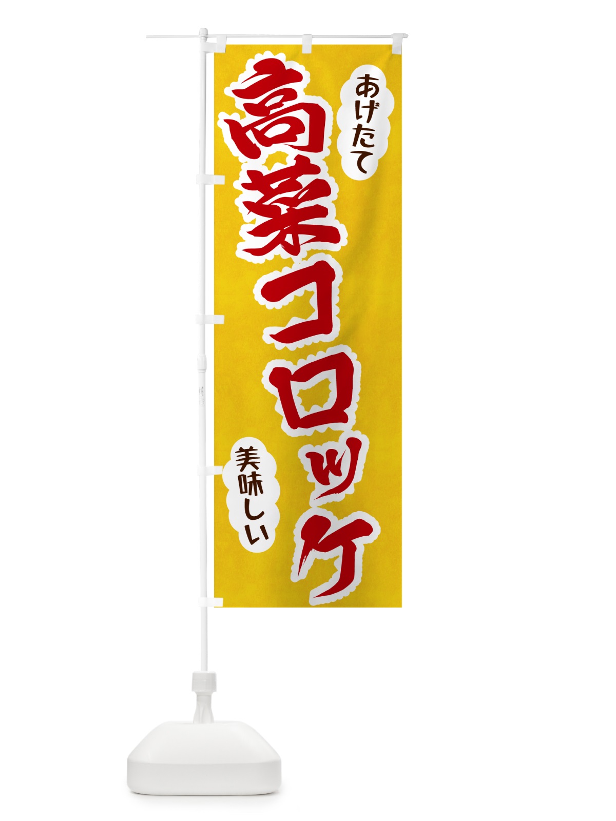 のぼり 高菜コロッケ のぼり旗 HAS2(デザイン【C】)