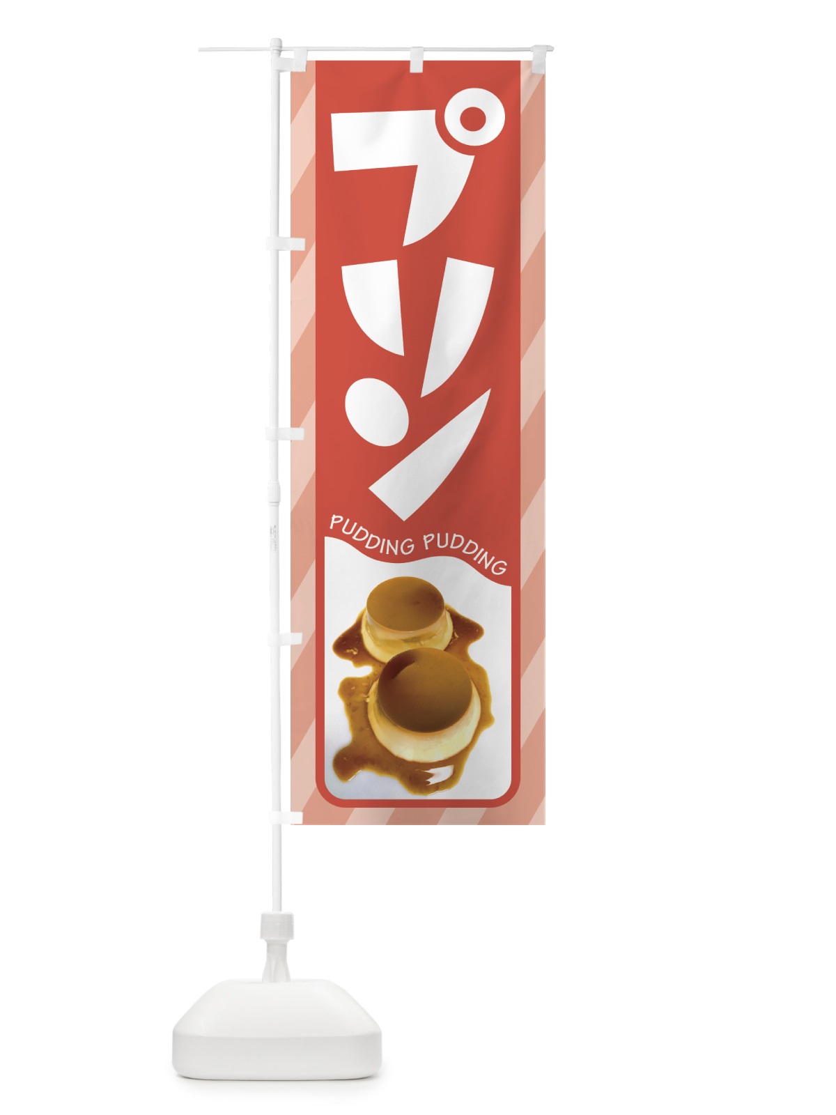 のぼり プリン・カスタードプリン・たまごプリン のぼり旗 HAS5(デザイン【A】)