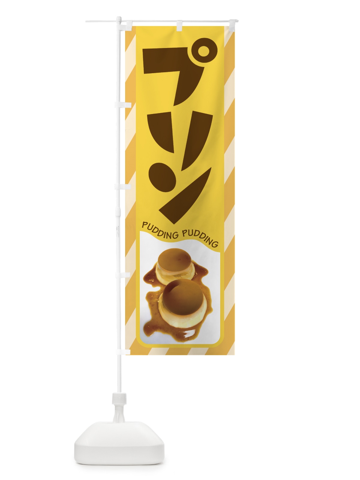 のぼり プリン・カスタードプリン・たまごプリン のぼり旗 HAS5(デザイン【B】)