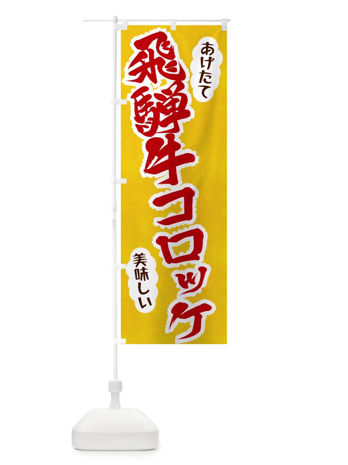 のぼり 飛騨牛コロッケ のぼり旗 HAS7(デザイン【C】)
