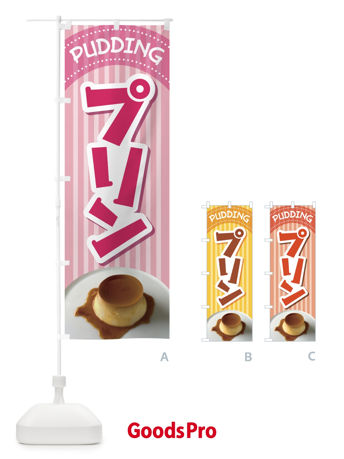 のぼり プリン・カスタードプリン・たまごプリン のぼり旗 HASH