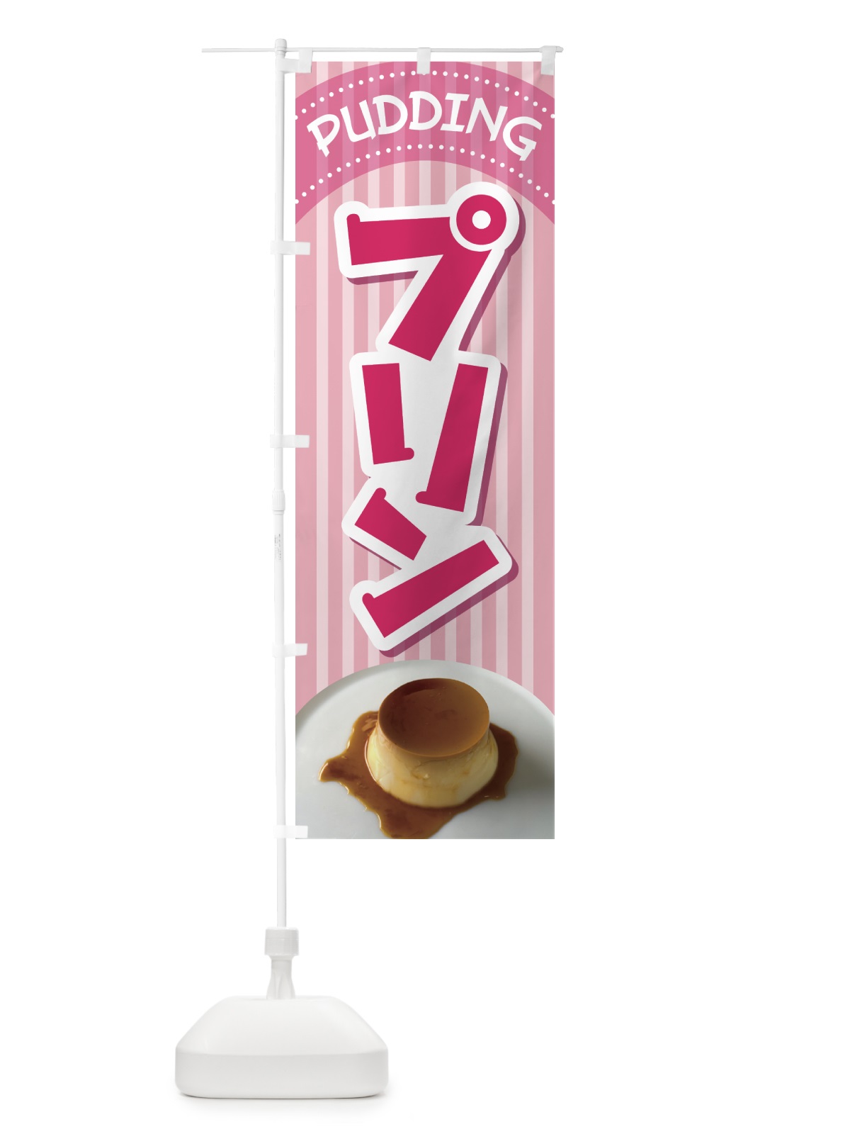 のぼり プリン・カスタードプリン・たまごプリン のぼり旗 HASH(デザイン【A】)