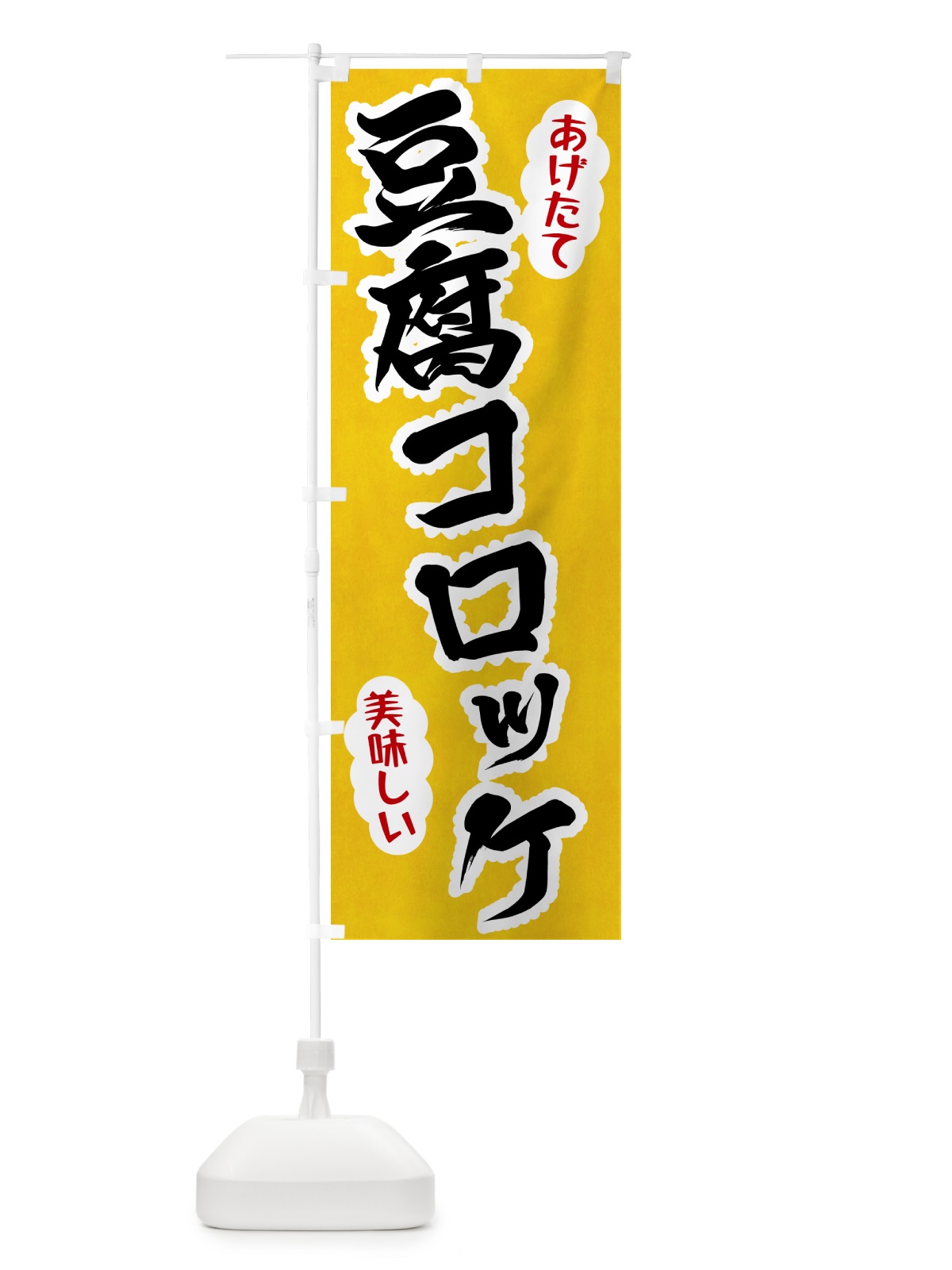のぼり 豆腐コロッケ のぼり旗 HASK(デザイン【A】)