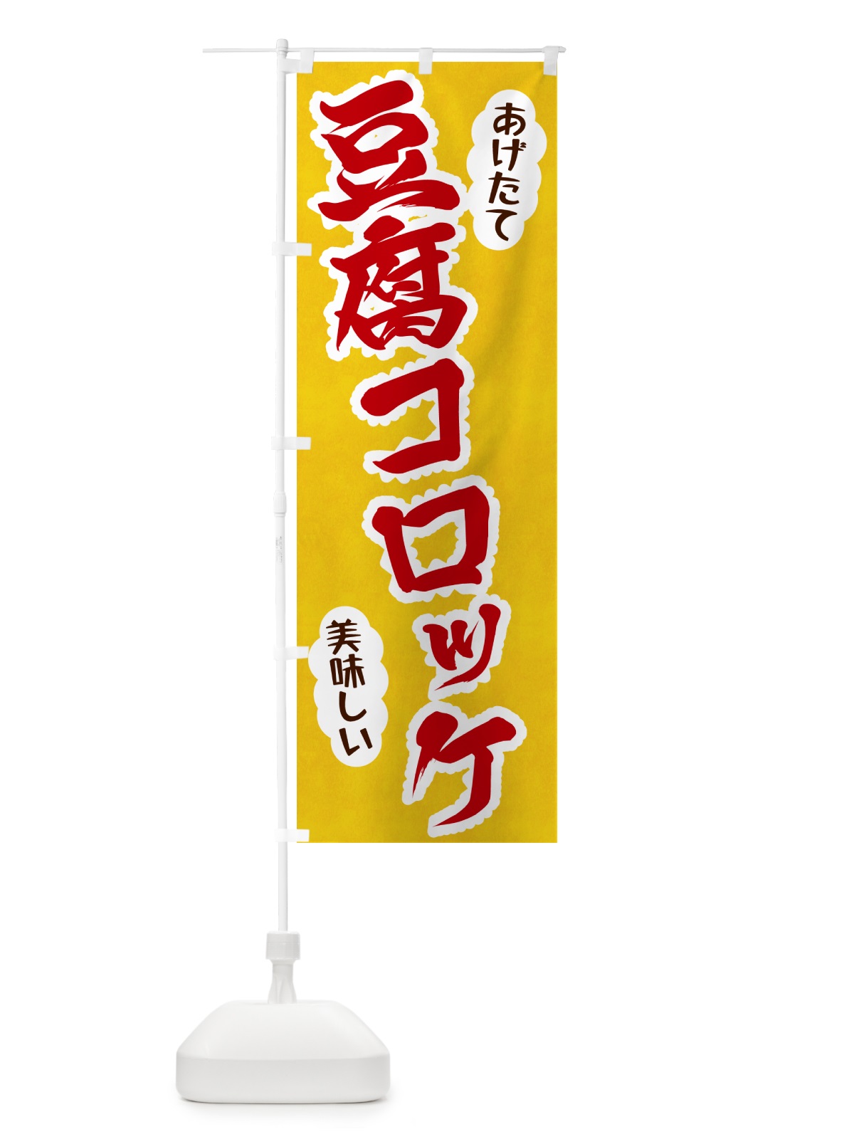 のぼり 豆腐コロッケ のぼり旗 HASK(デザイン【C】)