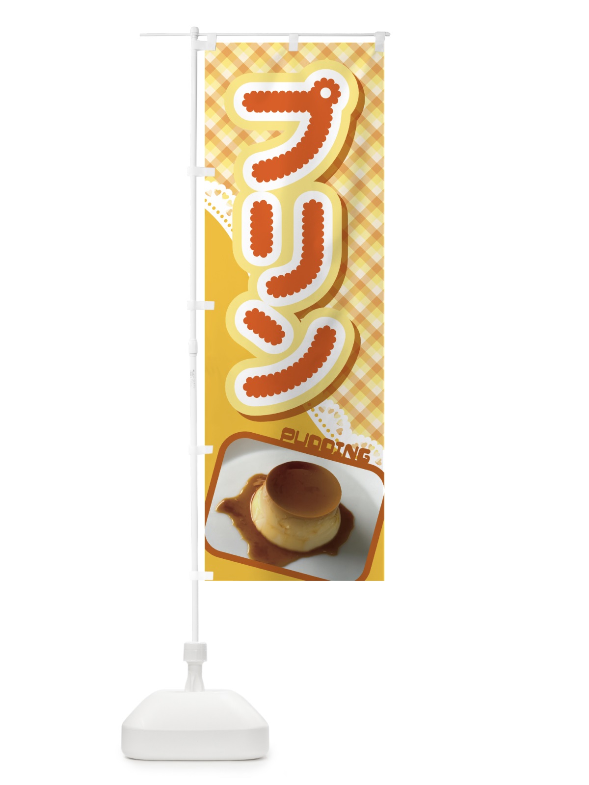 のぼり プリン・カスタードプリン・たまごプリン のぼり旗 HASN(デザイン【A】)