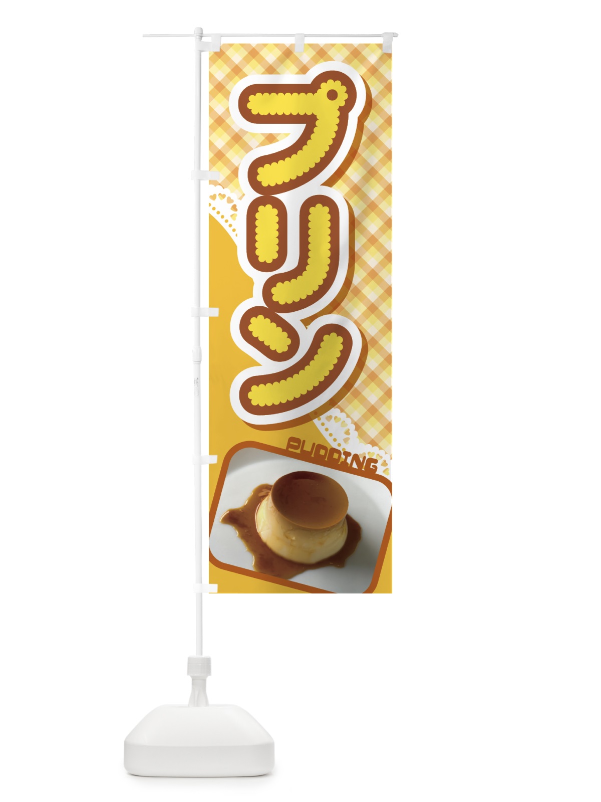 のぼり プリン・カスタードプリン・たまごプリン のぼり旗 HASN(デザイン【C】)