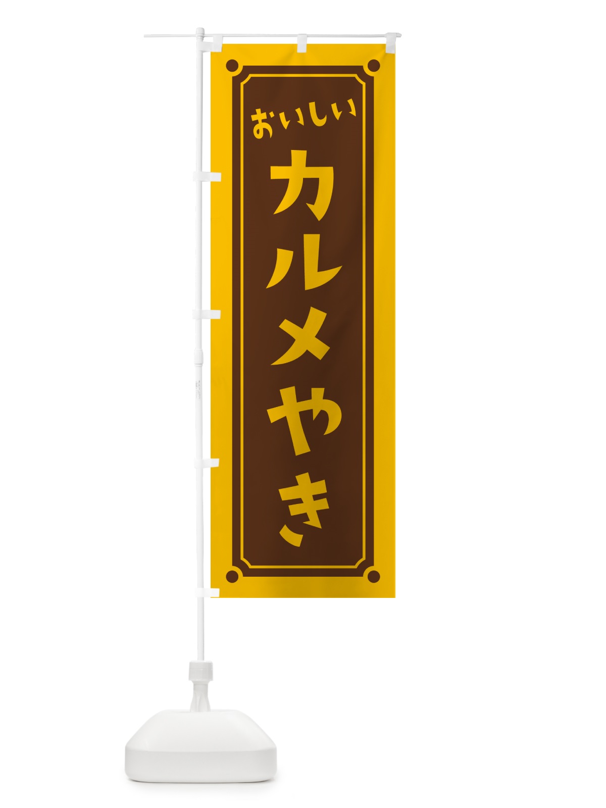 のぼり カルメやき・カルメ焼き のぼり旗 HAT0(デザイン【B】)