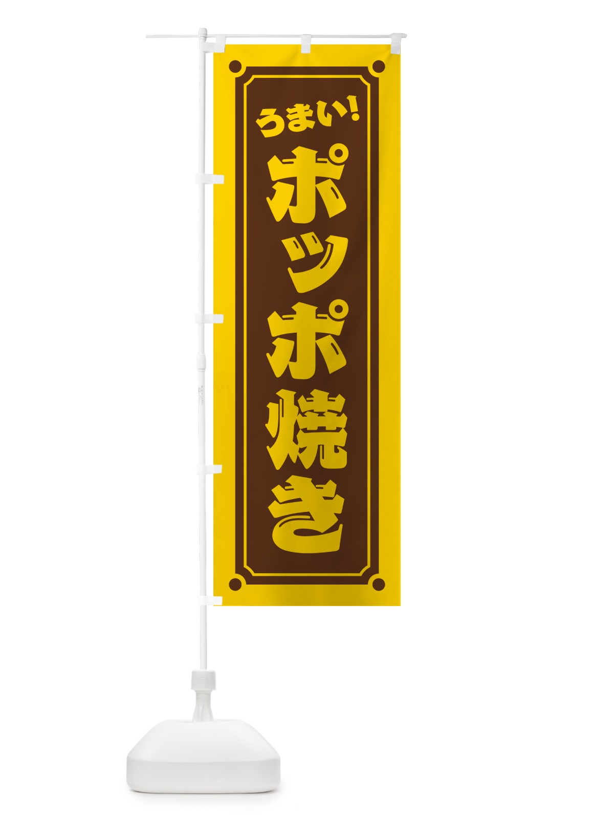 のぼり ポッポ焼き のぼり旗 HAT2(デザイン【B】)