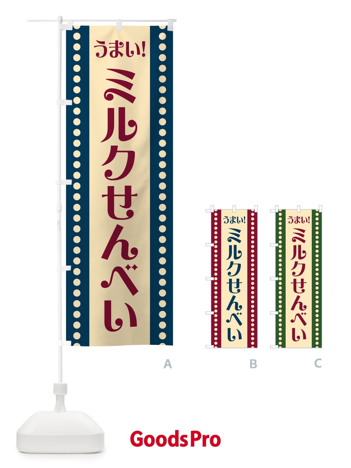 のぼり ミルクせんべい のぼり旗 HAT3