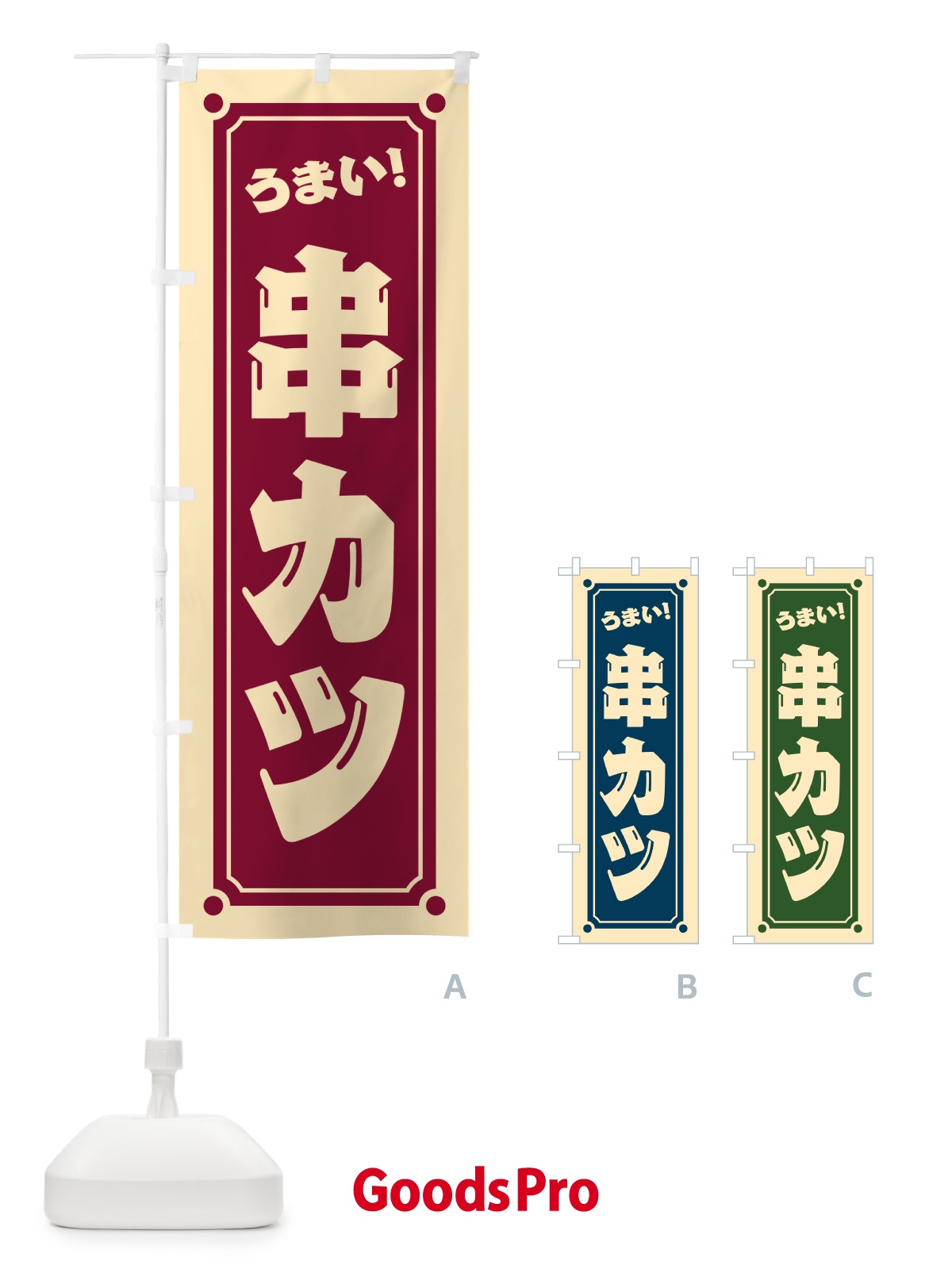のぼり 串カツ のぼり旗 HAT5