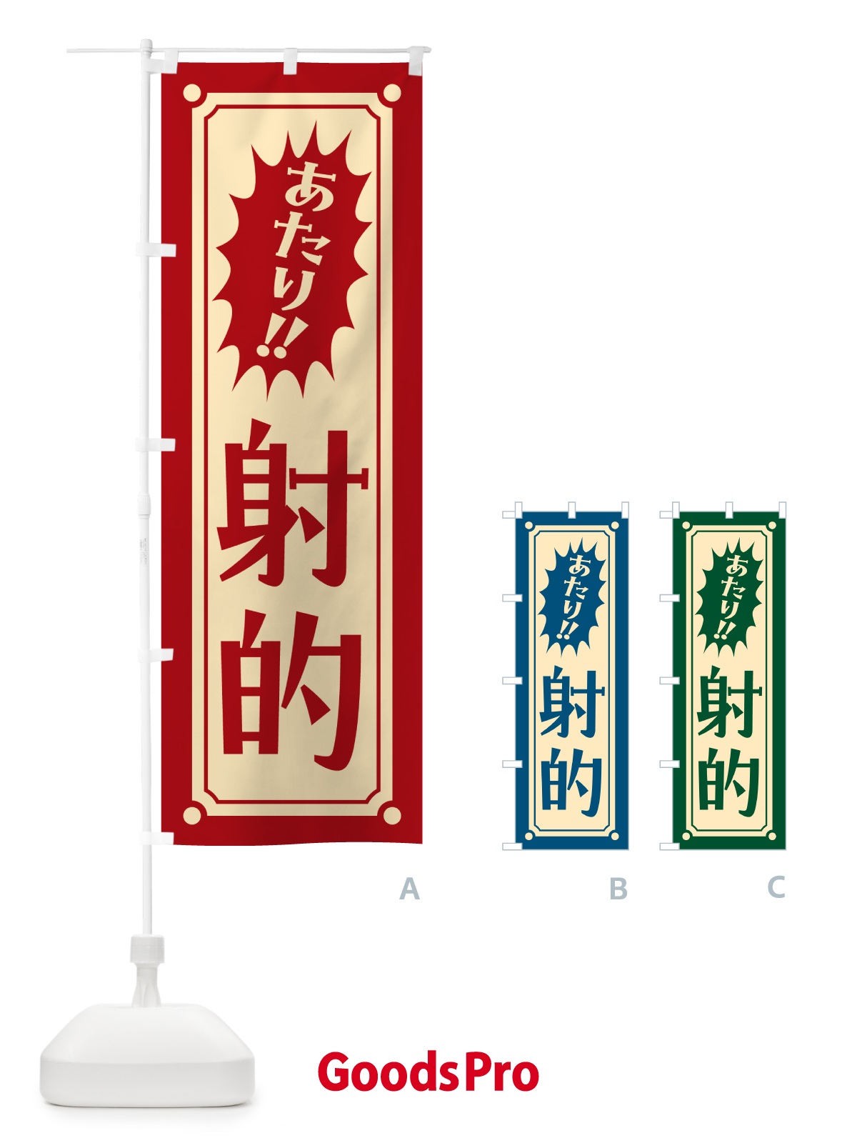 のぼり 射的 のぼり旗 HAT6