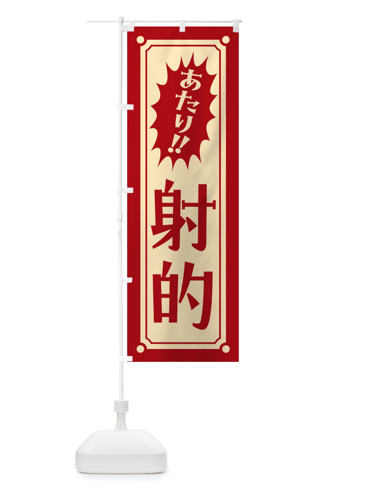 のぼり 射的 のぼり旗 HAT6(デザイン【A】)