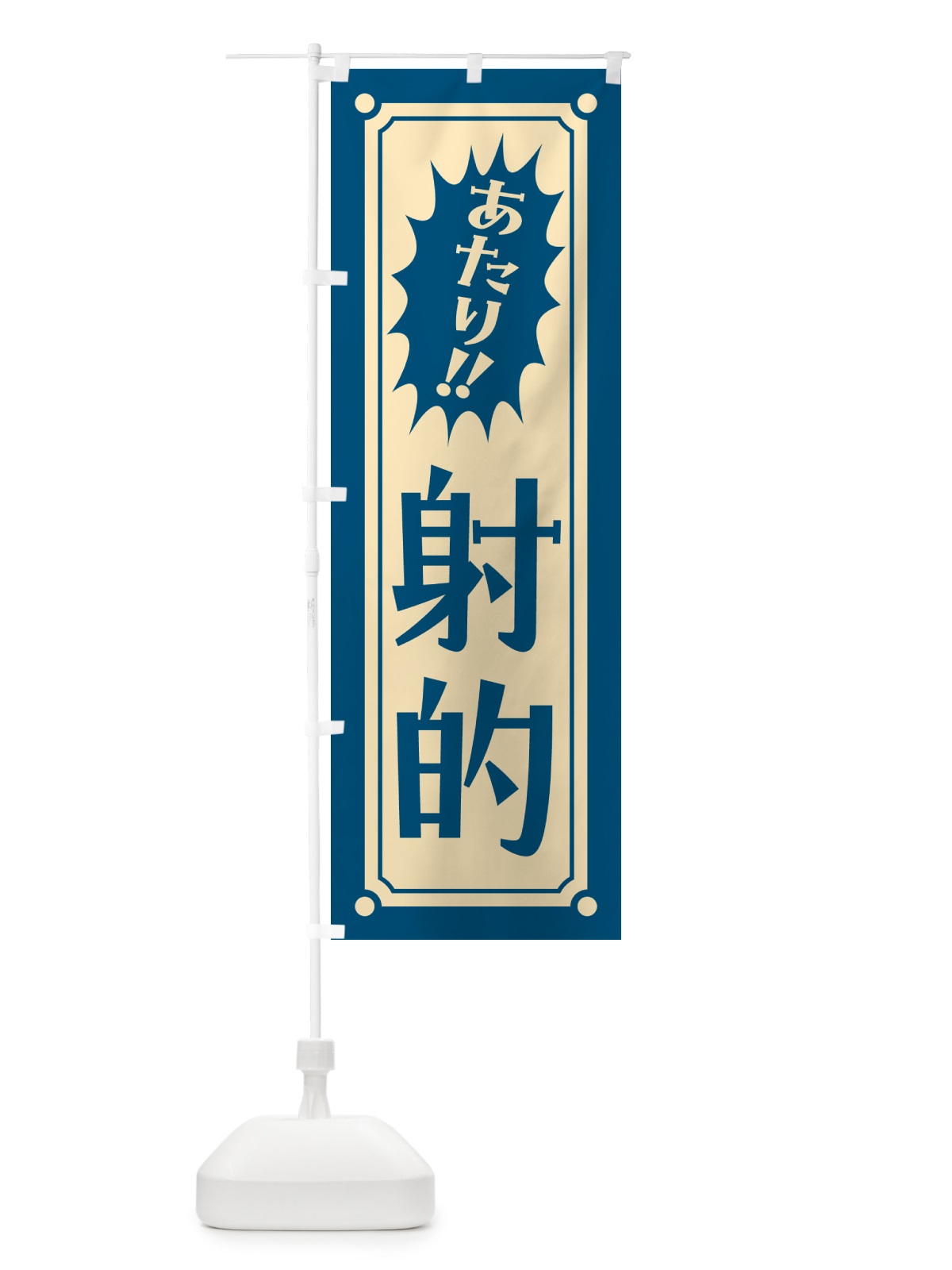 のぼり 射的 のぼり旗 HAT6(デザイン【B】)