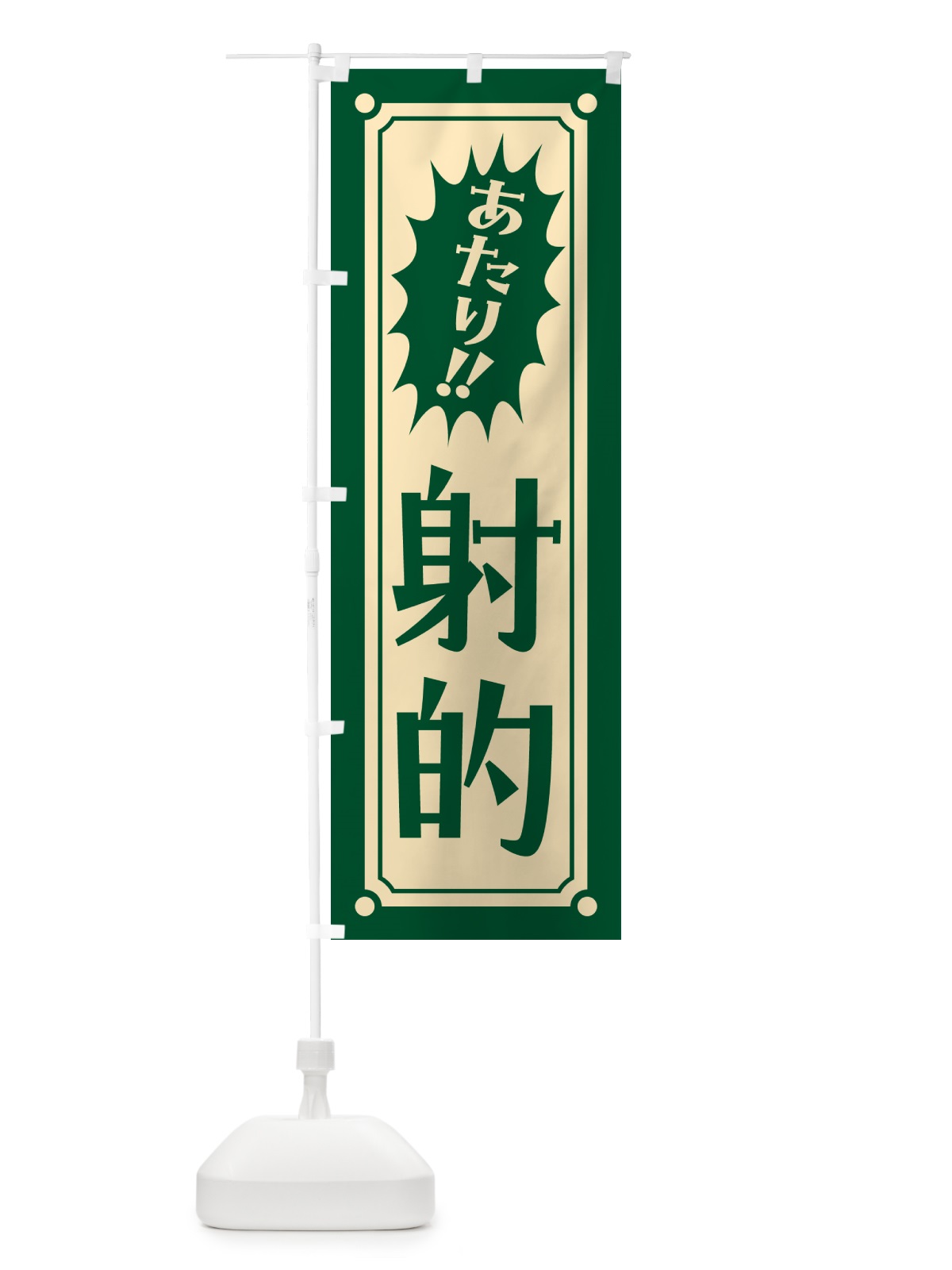 のぼり 射的 のぼり旗 HAT6(デザイン【C】)