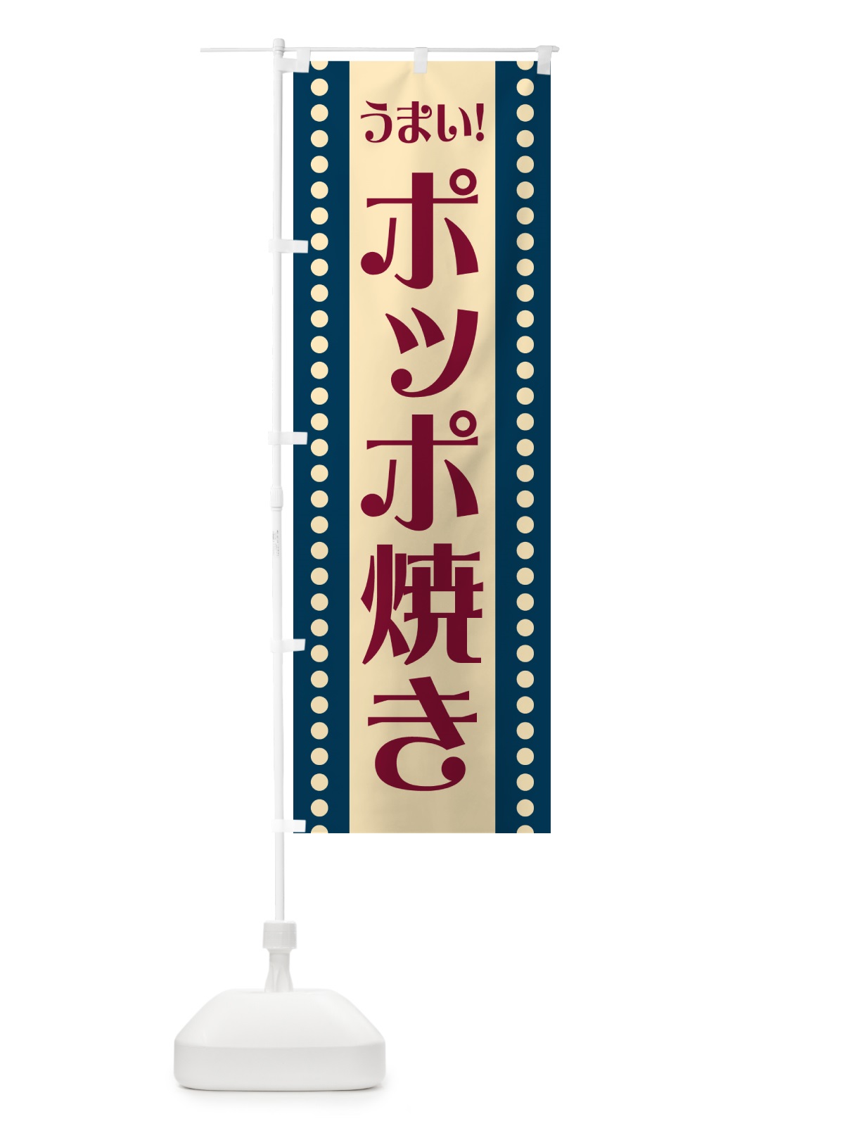 のぼり ポッポ焼き のぼり旗 HAT7(デザイン【A】)