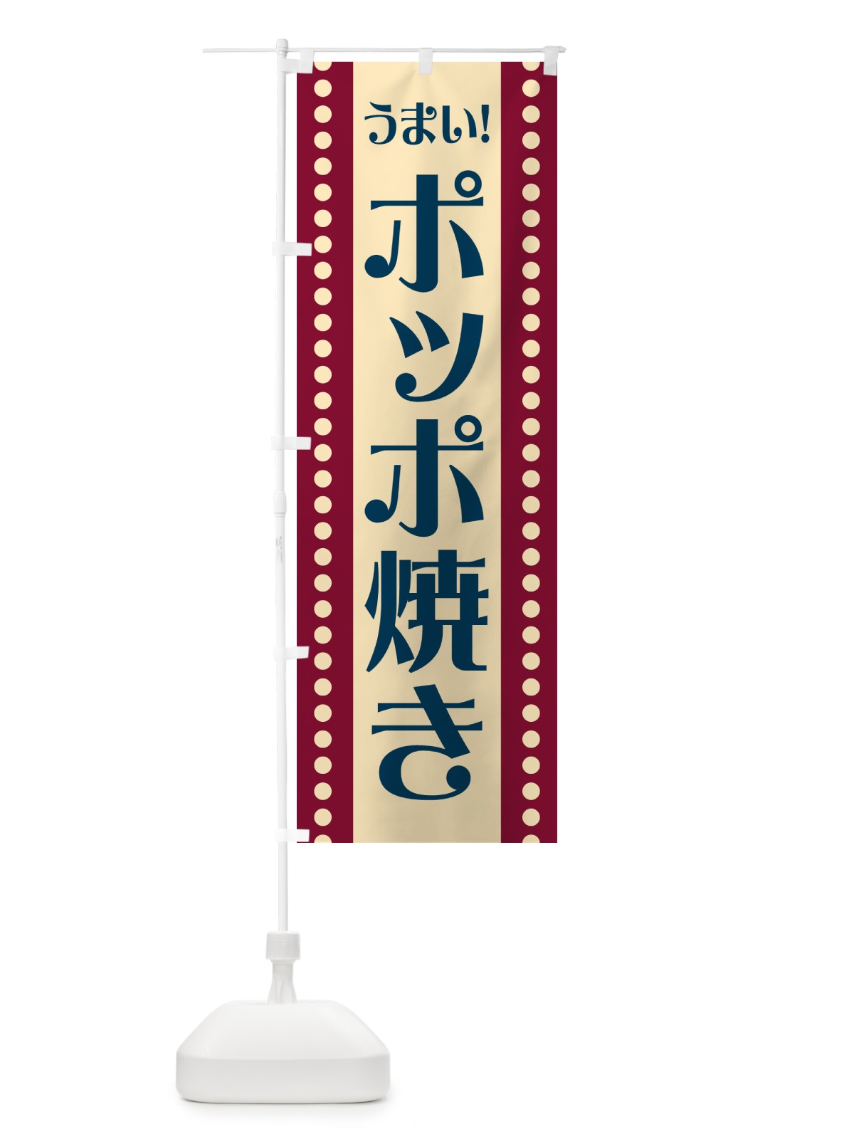 のぼり ポッポ焼き のぼり旗 HAT7(デザイン【B】)