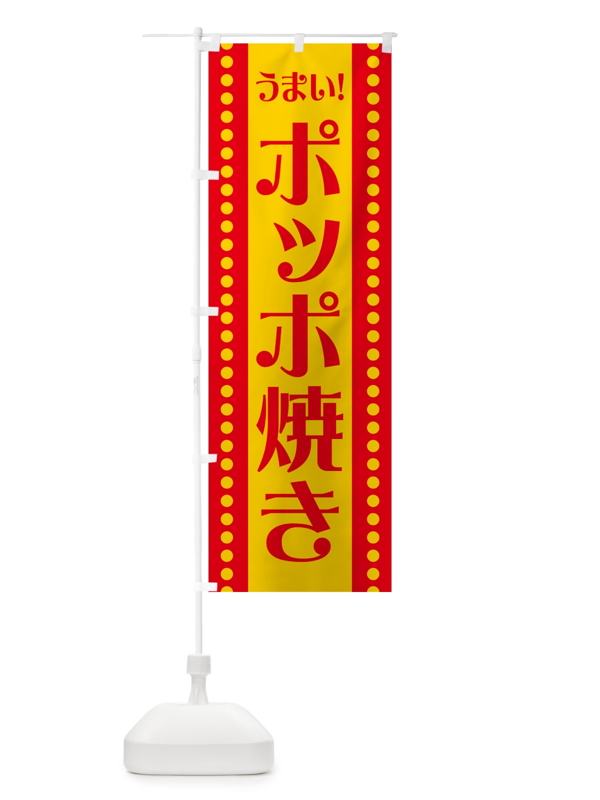 のぼり ポッポ焼き のぼり旗 HAT7(デザイン【C】)