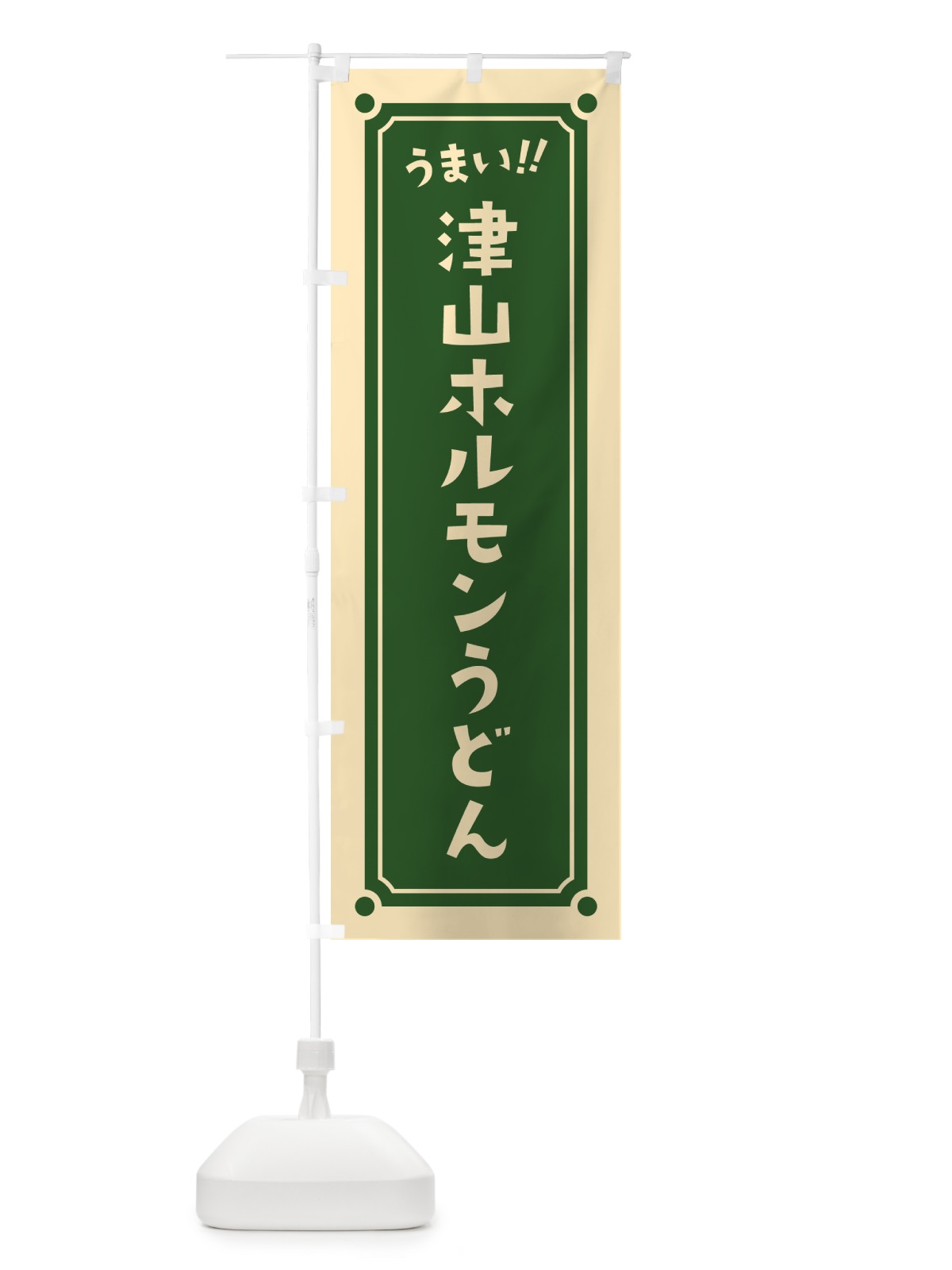 のぼり 津山ホルモンうどん のぼり旗 HAT8(デザイン【C】)