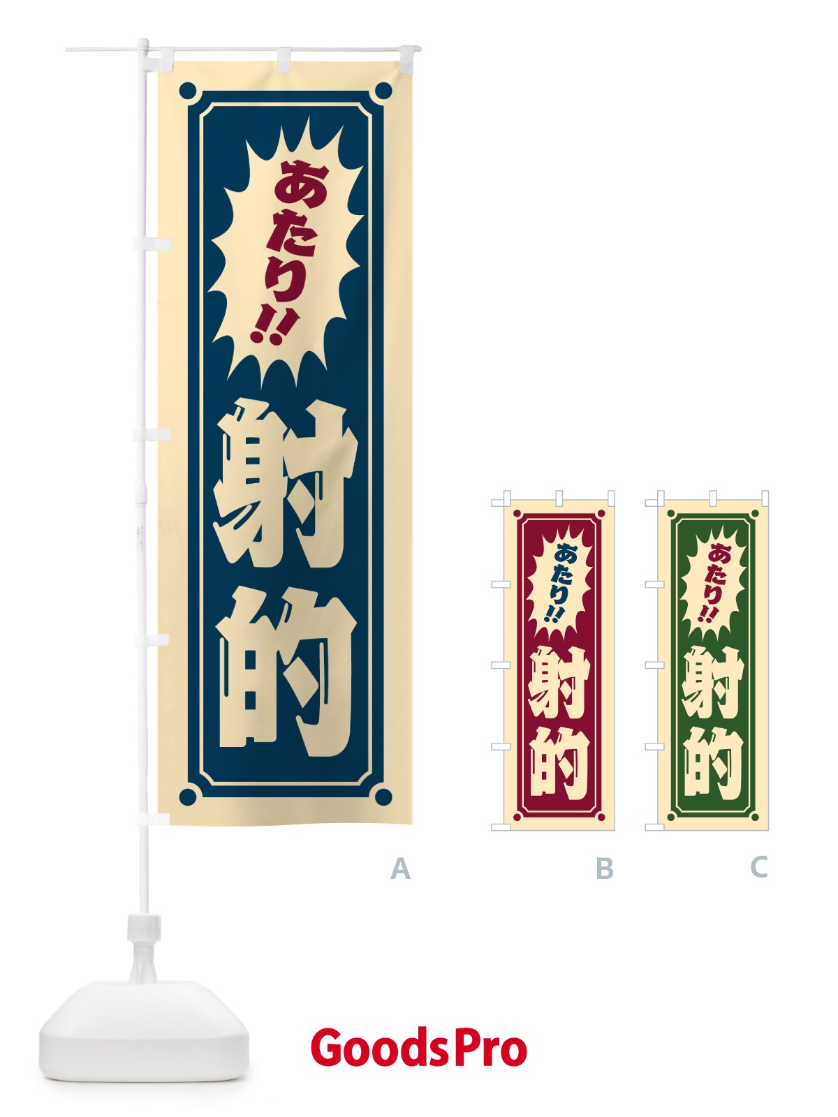 のぼり 射的 のぼり旗 HATC