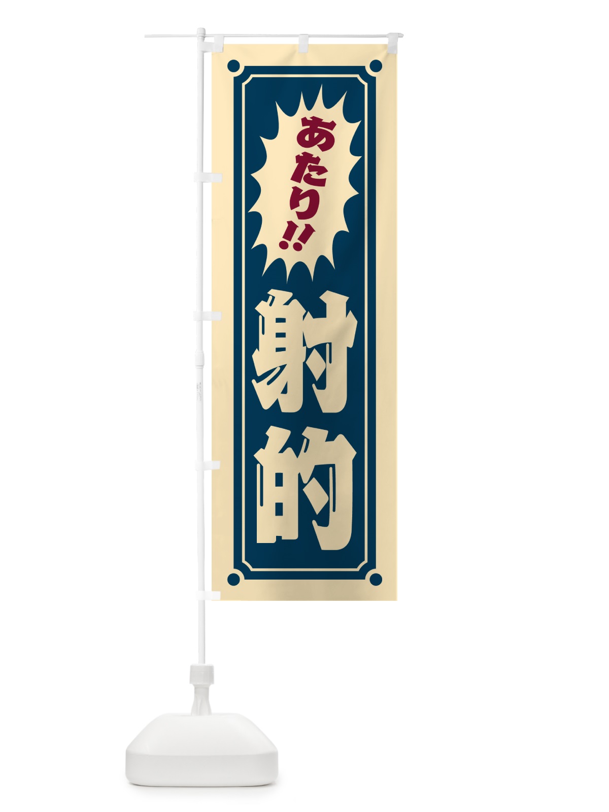 のぼり 射的 のぼり旗 HATC(デザイン【A】)